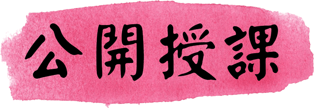 公開授課